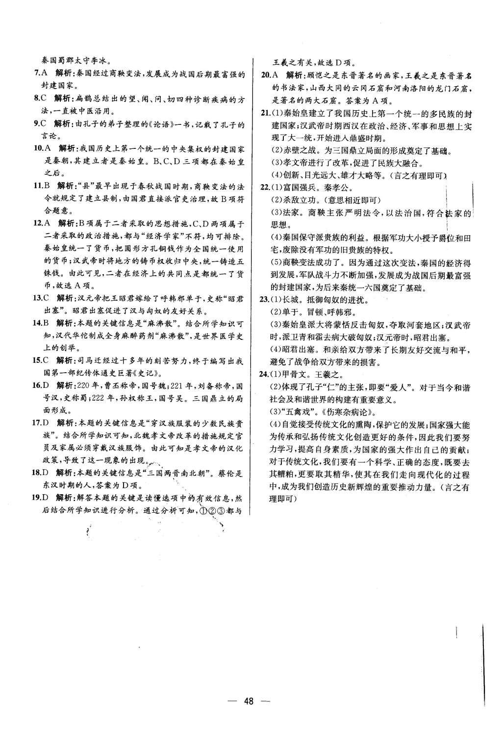 2015年同步导学案课时练七年级中国历史上册人教版 参考答案第48页