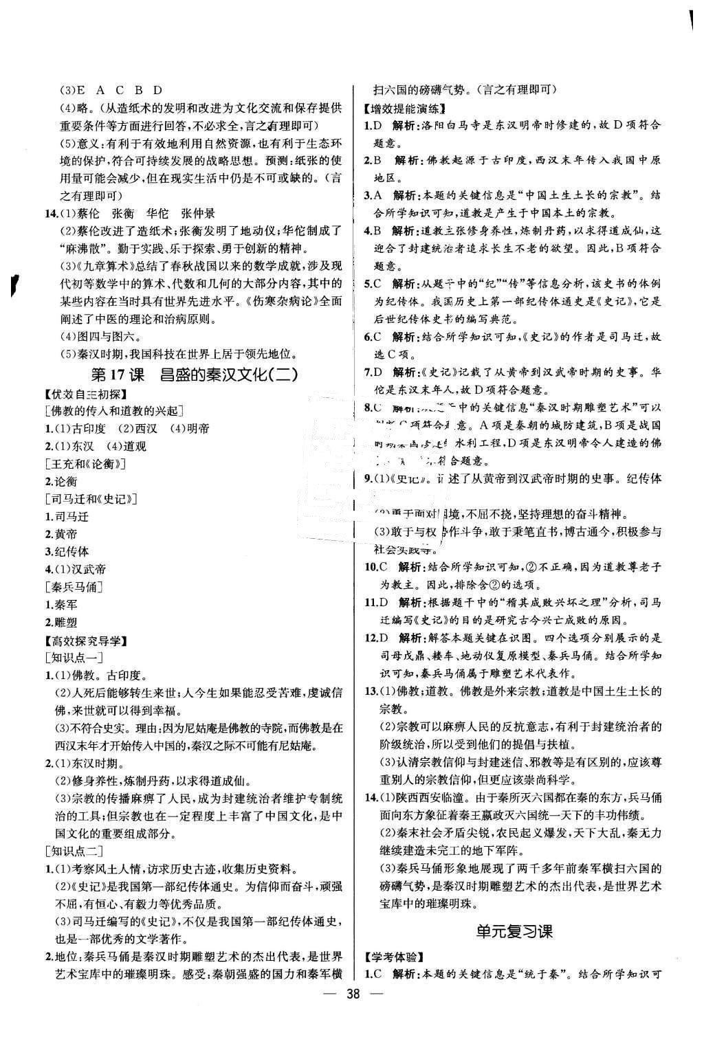 2015年同步导学案课时练七年级中国历史上册人教版 参考答案第38页