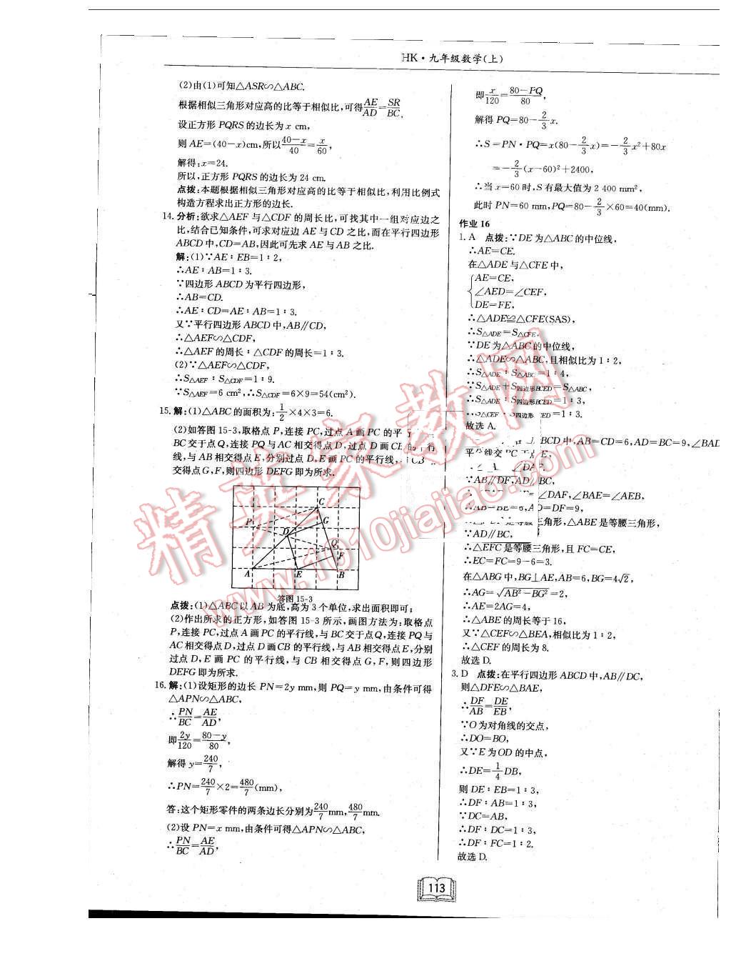 2015年啟東中學(xué)作業(yè)本九年級數(shù)學(xué)上冊滬科版 第21頁