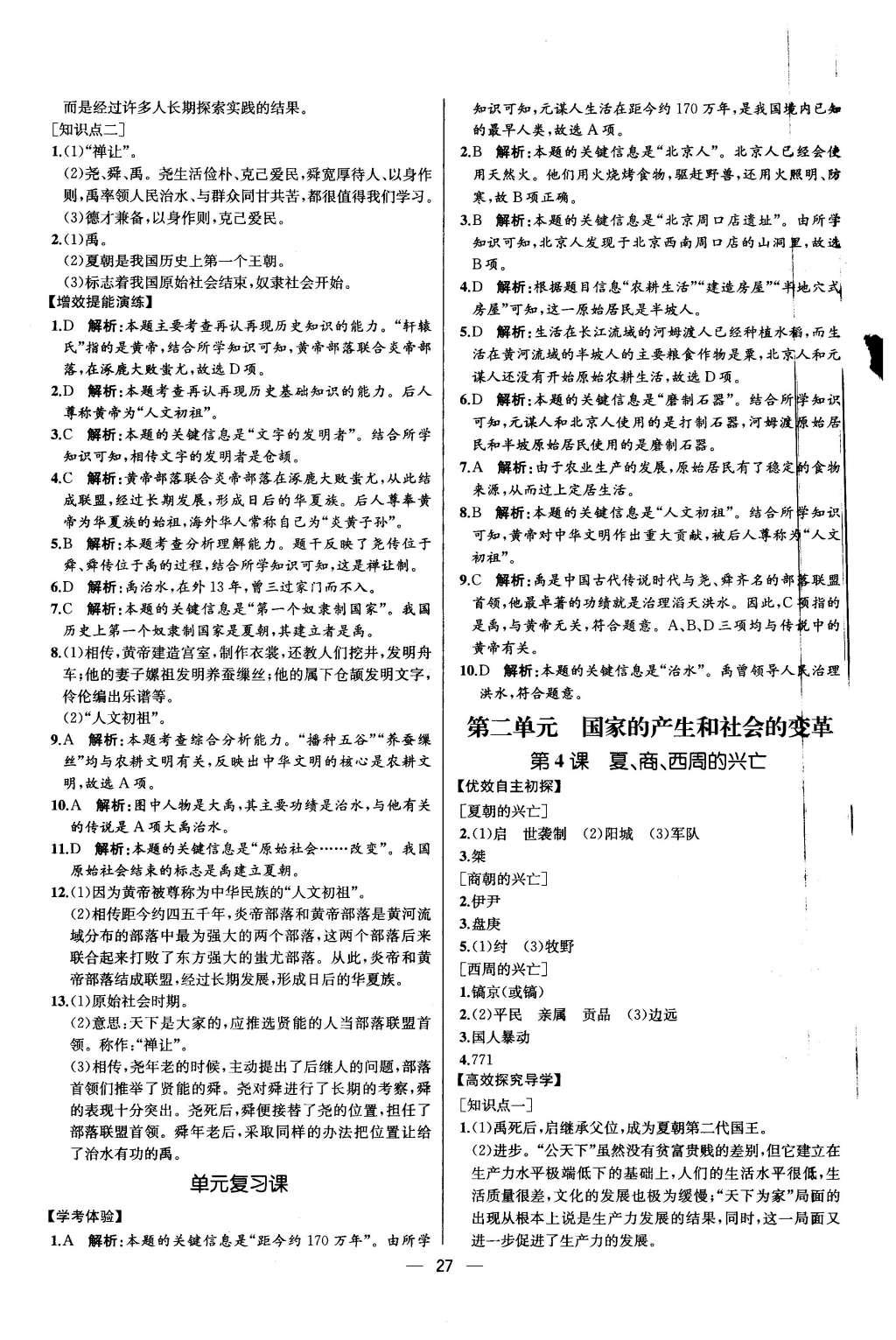 2015年同步导学案课时练七年级中国历史上册人教版 参考答案第27页