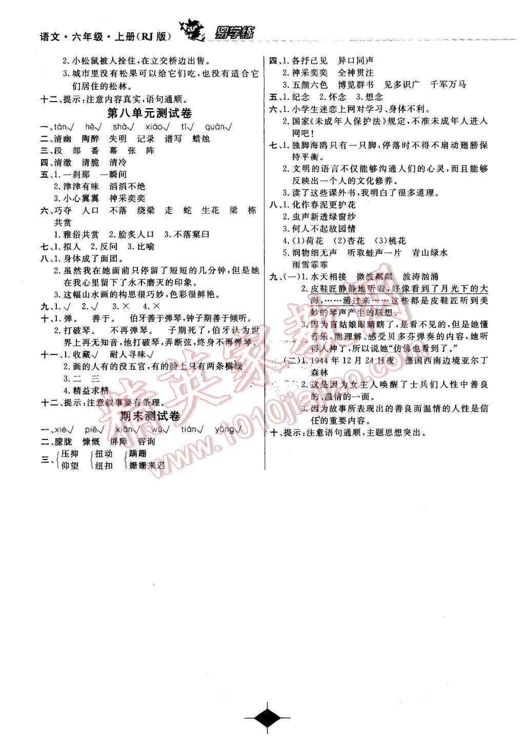 2015年易學(xué)練課時(shí)優(yōu)學(xué)設(shè)計(jì)六年級(jí)語文上冊人教版 第8頁