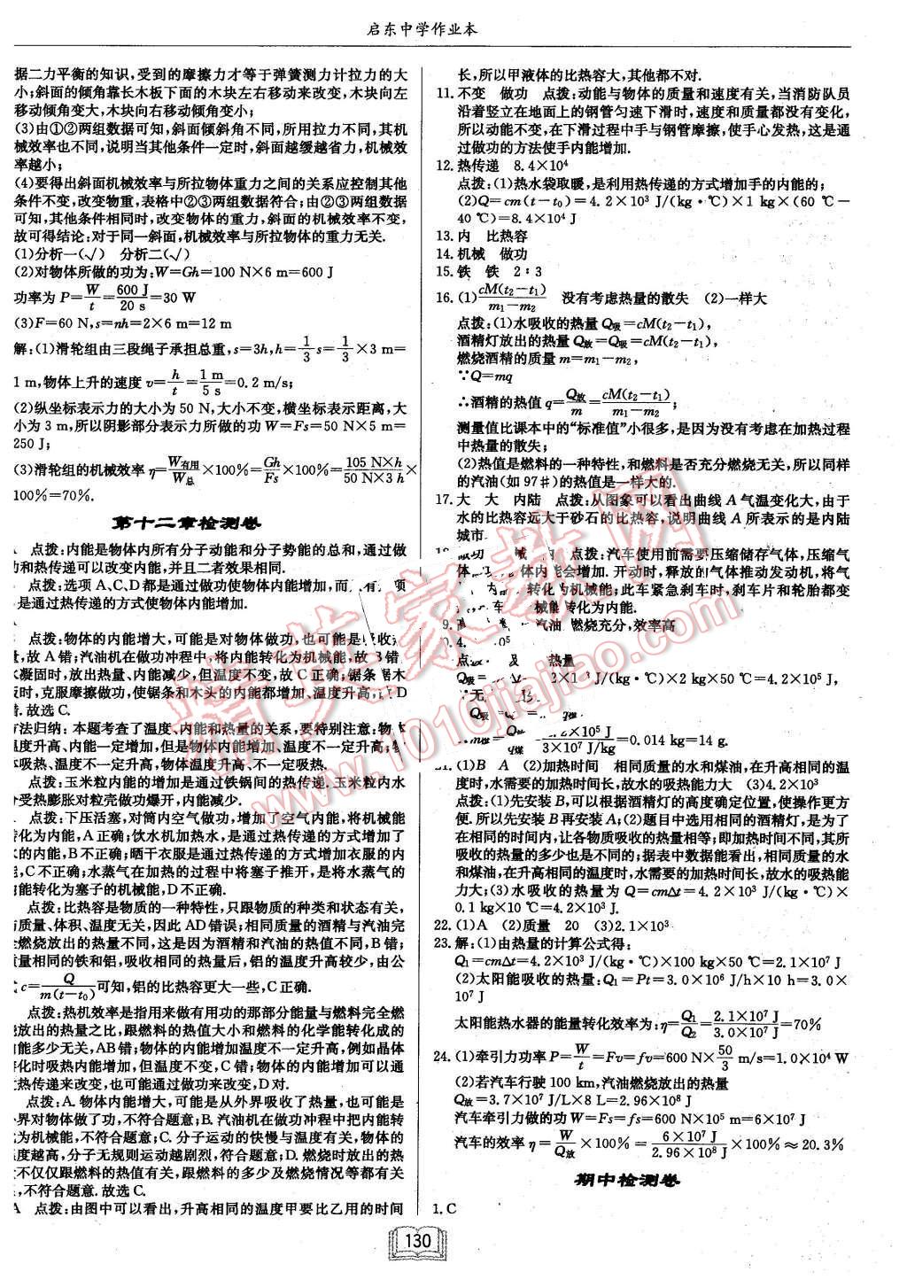 2015年启东中学作业本九年级物理上册沪粤版 第18页