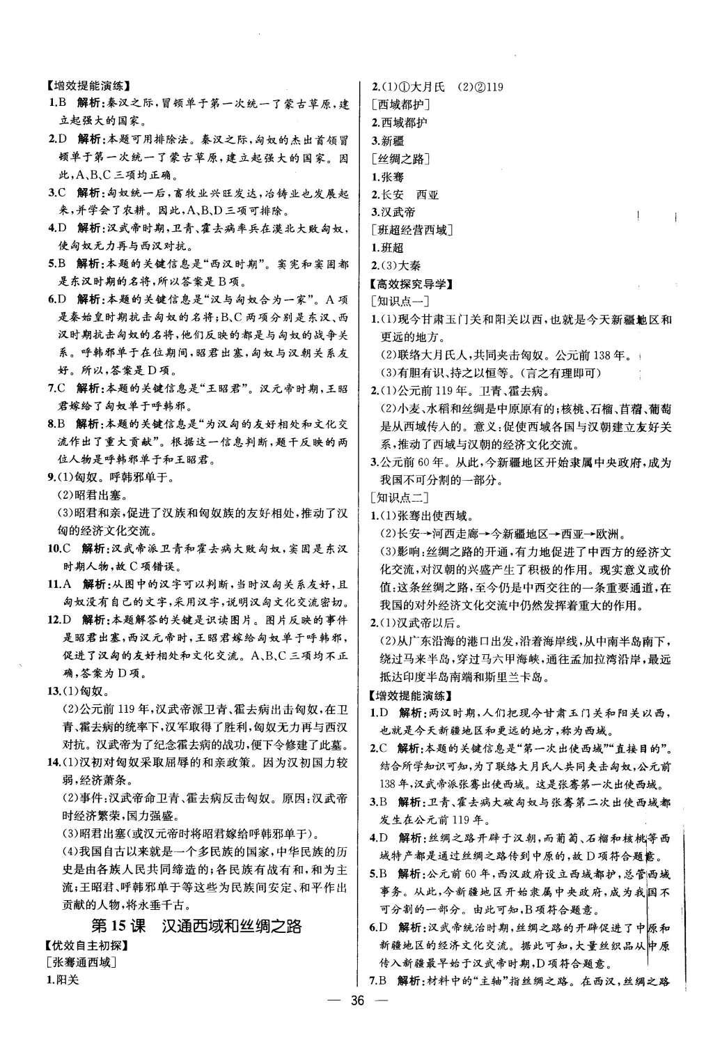 2015年同步导学案课时练七年级中国历史上册人教版 参考答案第36页