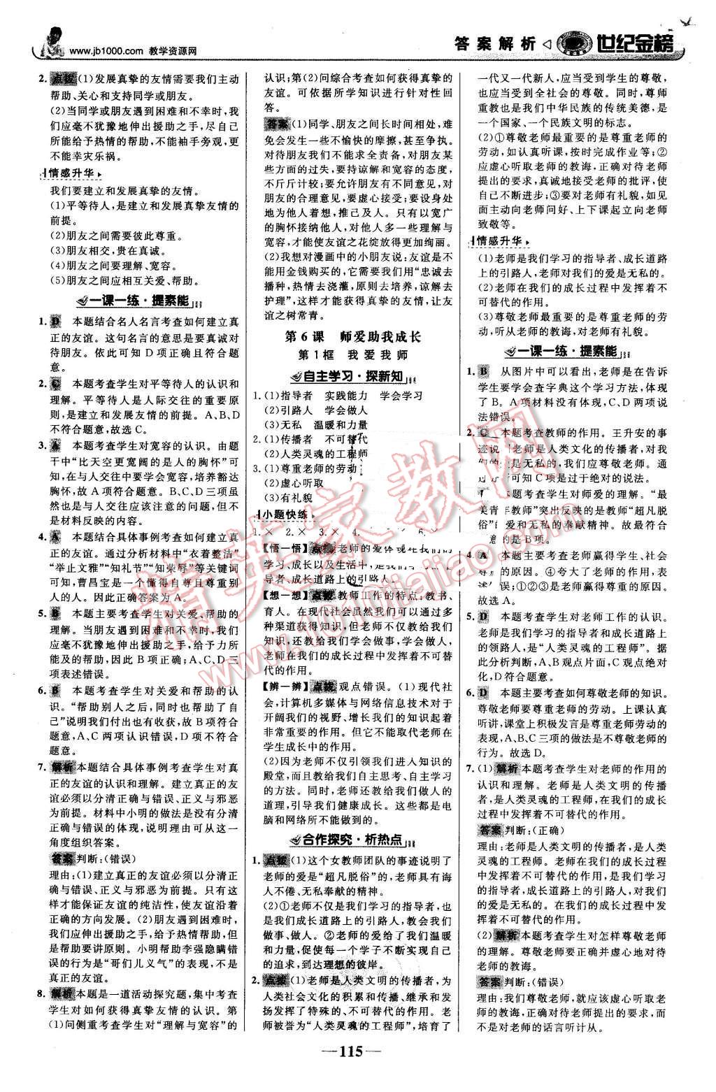 2015年世紀(jì)金榜金榜學(xué)案七年級思想品德上冊魯人版 第8頁