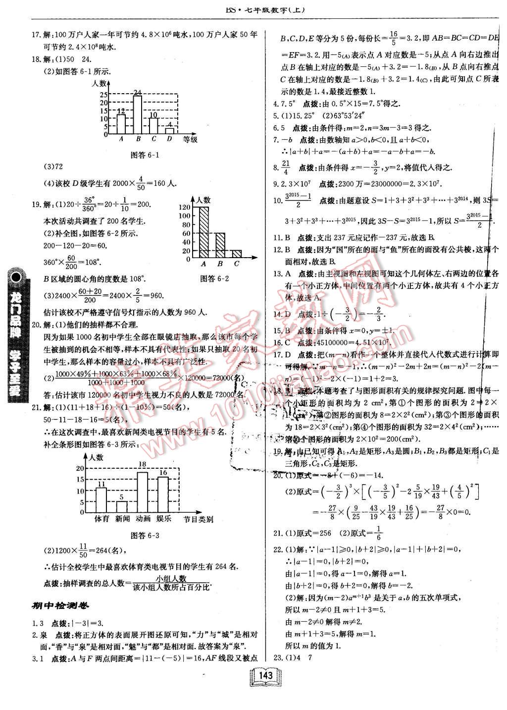 2015年啟東中學作業(yè)本七年級數(shù)學上冊北師大版 第23頁