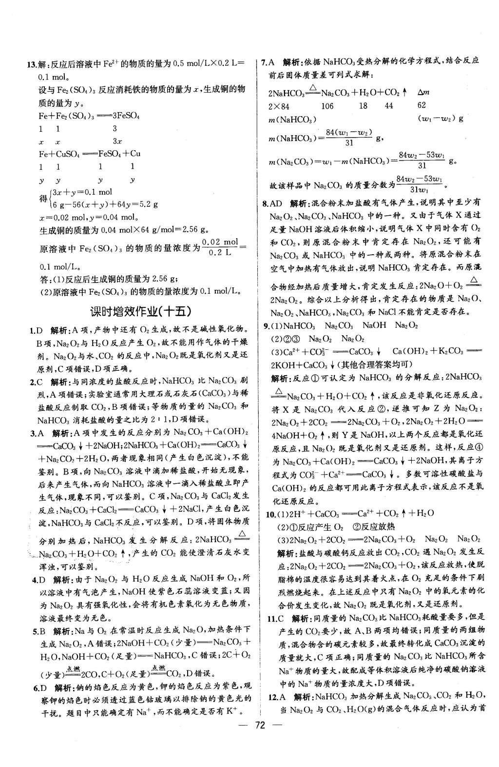 2015年同步導(dǎo)學(xué)案課時(shí)練化學(xué)必修1人教版 學(xué)考評價(jià)作業(yè)參考答案第32頁