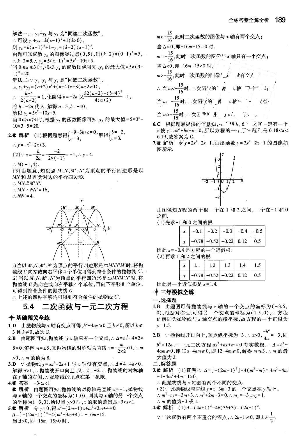 2015年5年中考3年模擬初中數(shù)學(xué)九年級(jí)全一冊(cè)蘇科版 參考答案第95頁