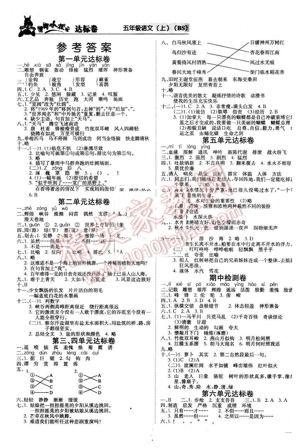 2015年黄冈小状元达标卷五年级语文上册北师大版 第1页