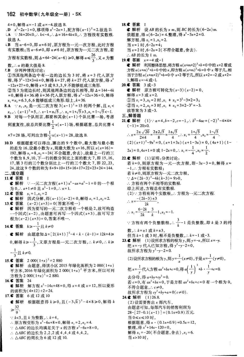 2015年5年中考3年模擬初中數(shù)學九年級全一冊蘇科版 參考答案第68頁