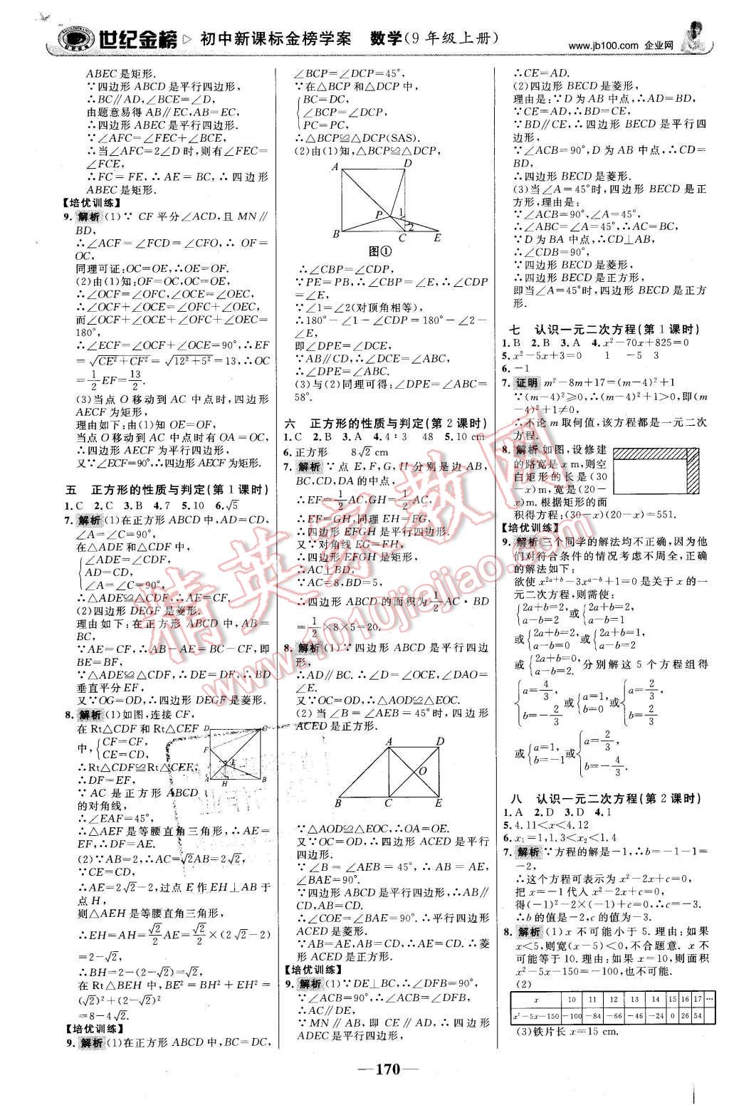 2015年世紀金榜金榜學案九年級數(shù)學上冊北師大版 第15頁