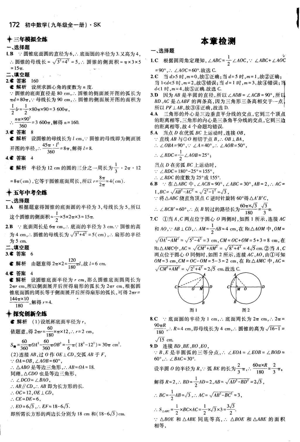 2015年5年中考3年模擬初中數學九年級全一冊蘇科版 參考答案第78頁