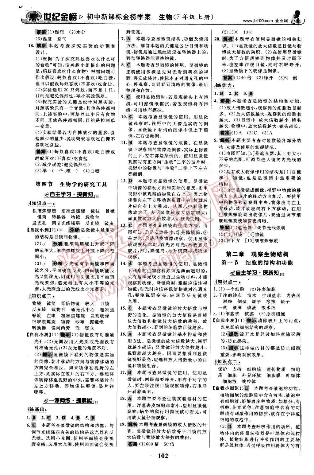 2015年世紀(jì)金榜金榜學(xué)案七年級生物上冊濟南版 第3頁