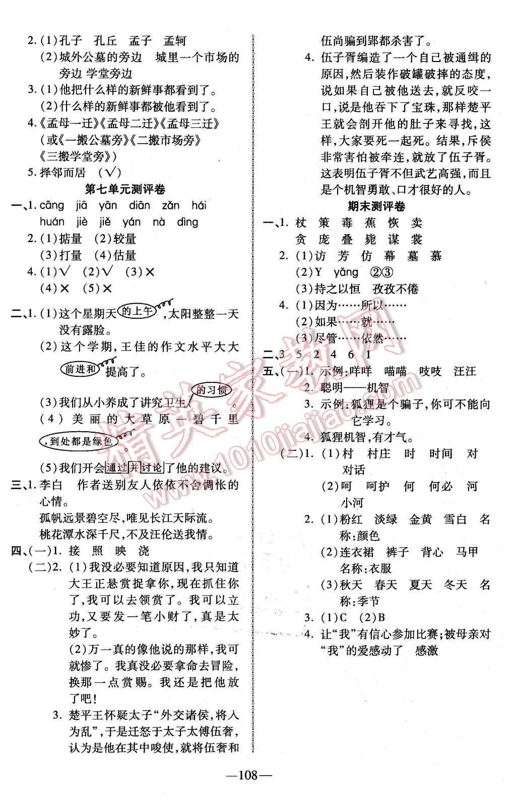 2015年優(yōu)加全能大考卷五年級語文上冊蘇教版 第8頁