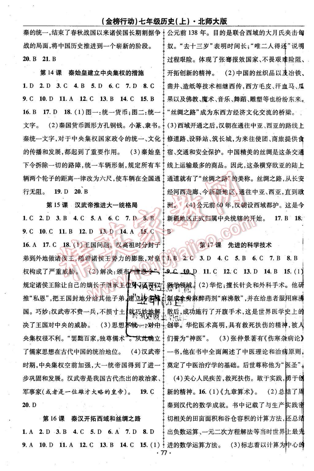 2015年金榜行動(dòng)課時(shí)導(dǎo)學(xué)案七年級(jí)歷史上冊(cè)北師大版 第3頁(yè)