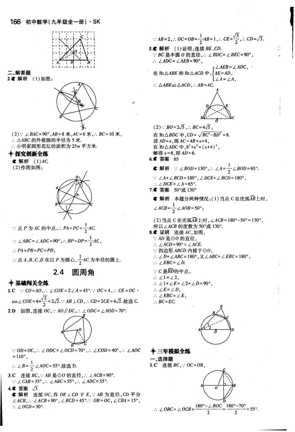 2015年5年中考3年模擬初中數(shù)學(xué)九年級全一冊蘇科版 參考答案第72頁