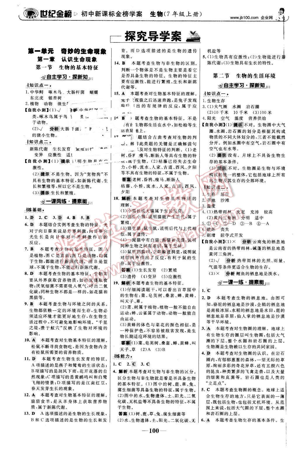 2015年世紀(jì)金榜金榜學(xué)案七年級(jí)生物上冊(cè)濟(jì)南版 第1頁(yè)