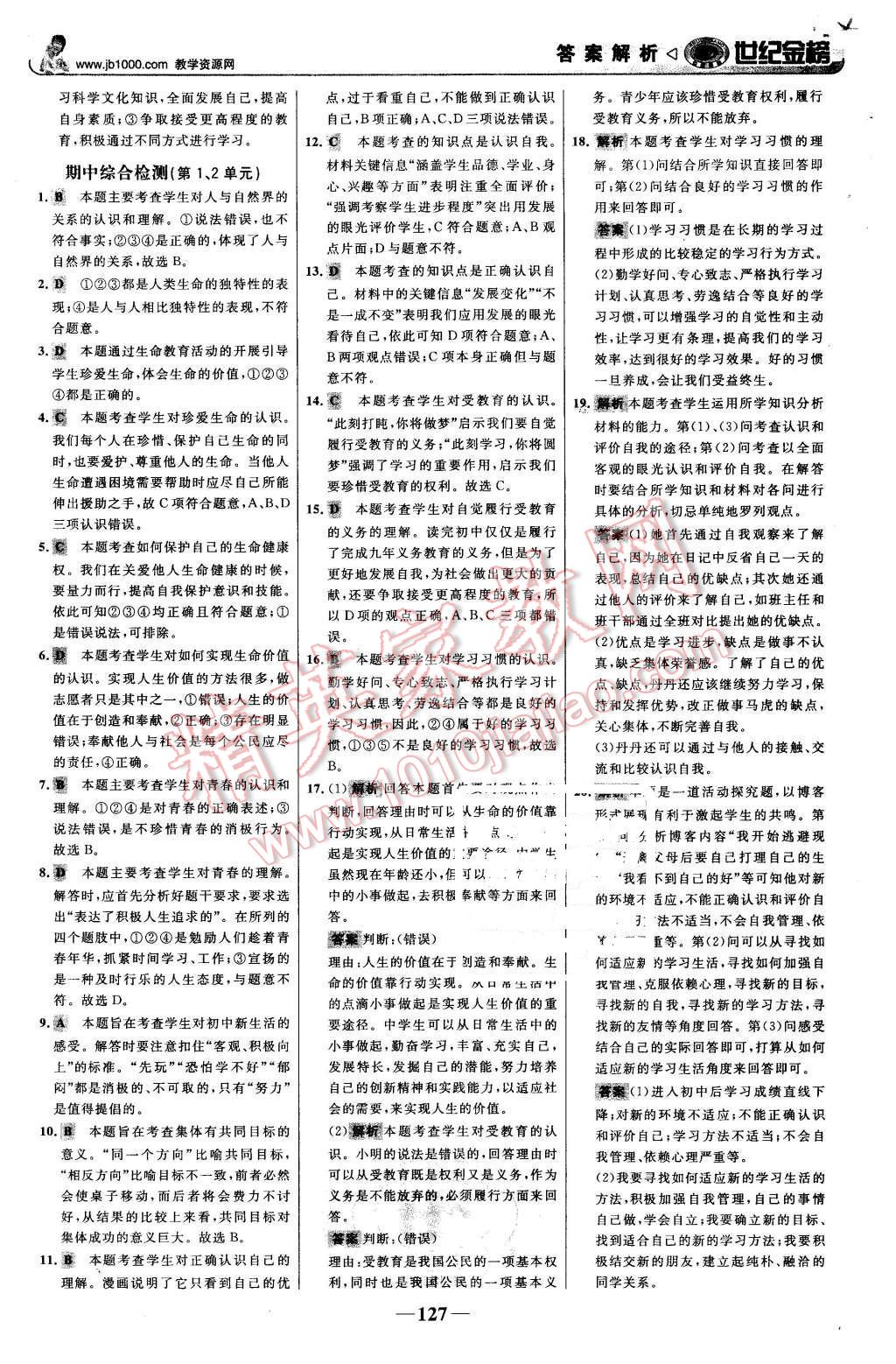 2015年世紀金榜金榜學(xué)案七年級思想品德上冊魯人版 第20頁