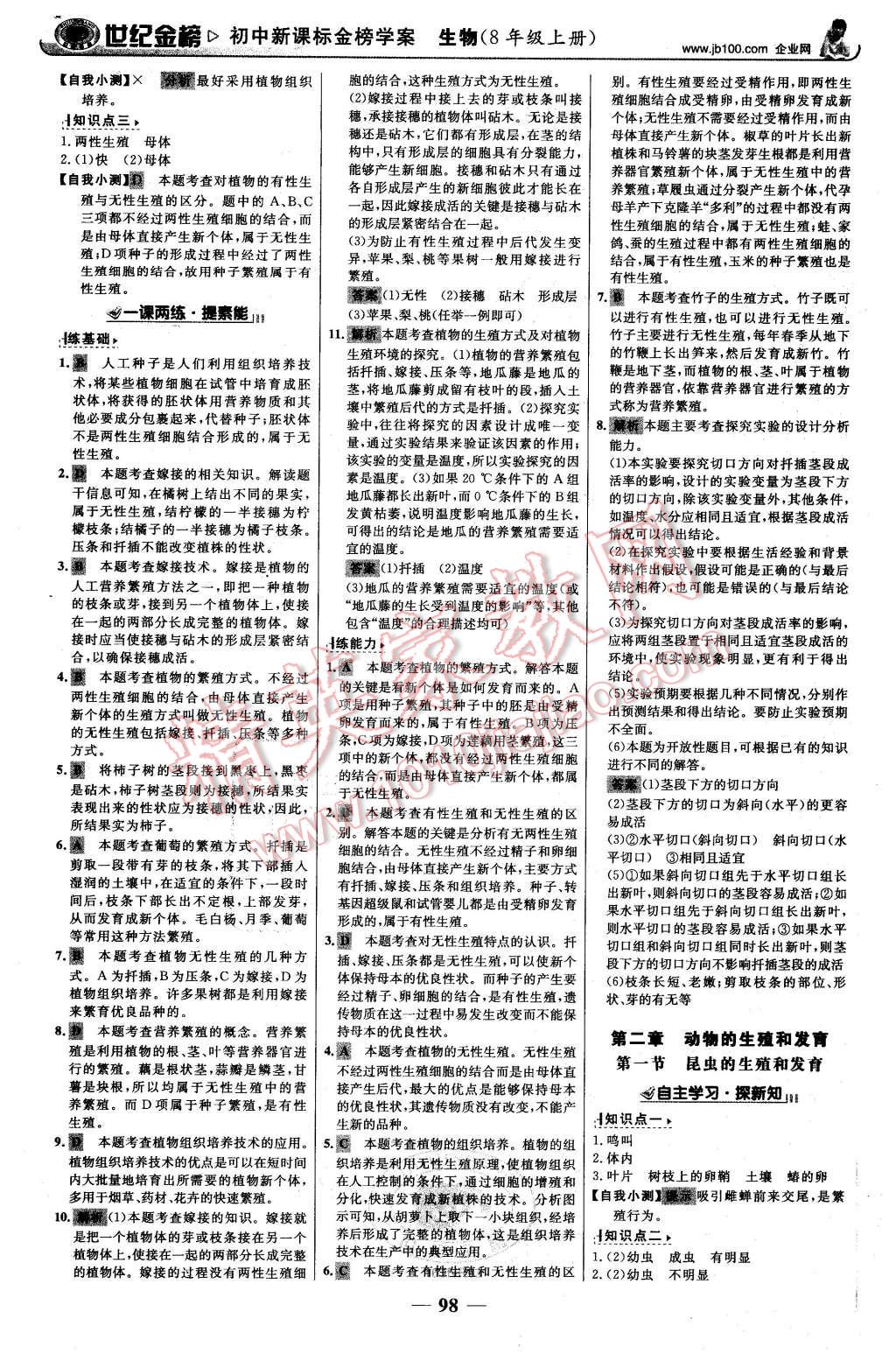 2015年世紀(jì)金榜金榜學(xué)案八年級生物上冊濟(jì)南版 第7頁