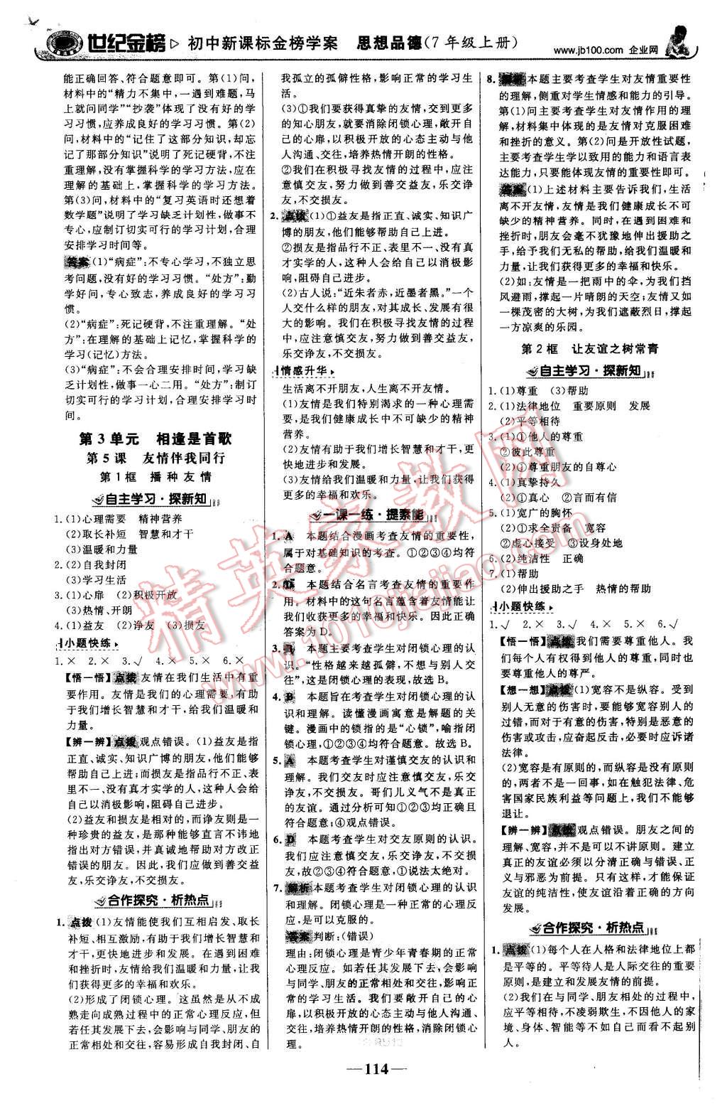 2015年世紀(jì)金榜金榜學(xué)案七年級思想品德上冊魯人版 第7頁