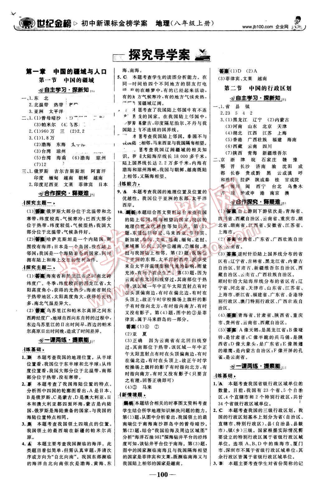 2015年世纪金榜金榜学案八年级地理上册湘教版 第1页