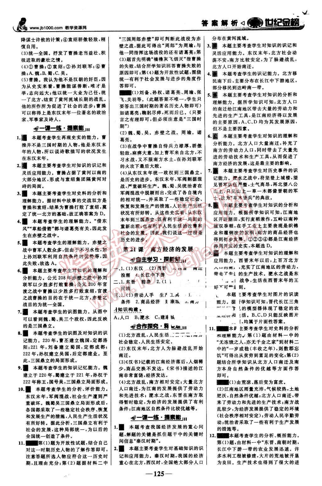 2015年世紀(jì)金榜金榜學(xué)案七年級歷史上冊北師大版 第10頁