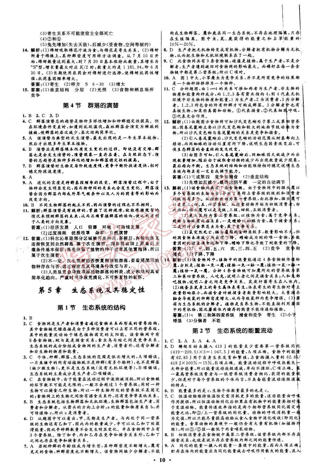 2015年高中同步測(cè)控優(yōu)化設(shè)計(jì)生物必修3人教版市場(chǎng)版 第10頁