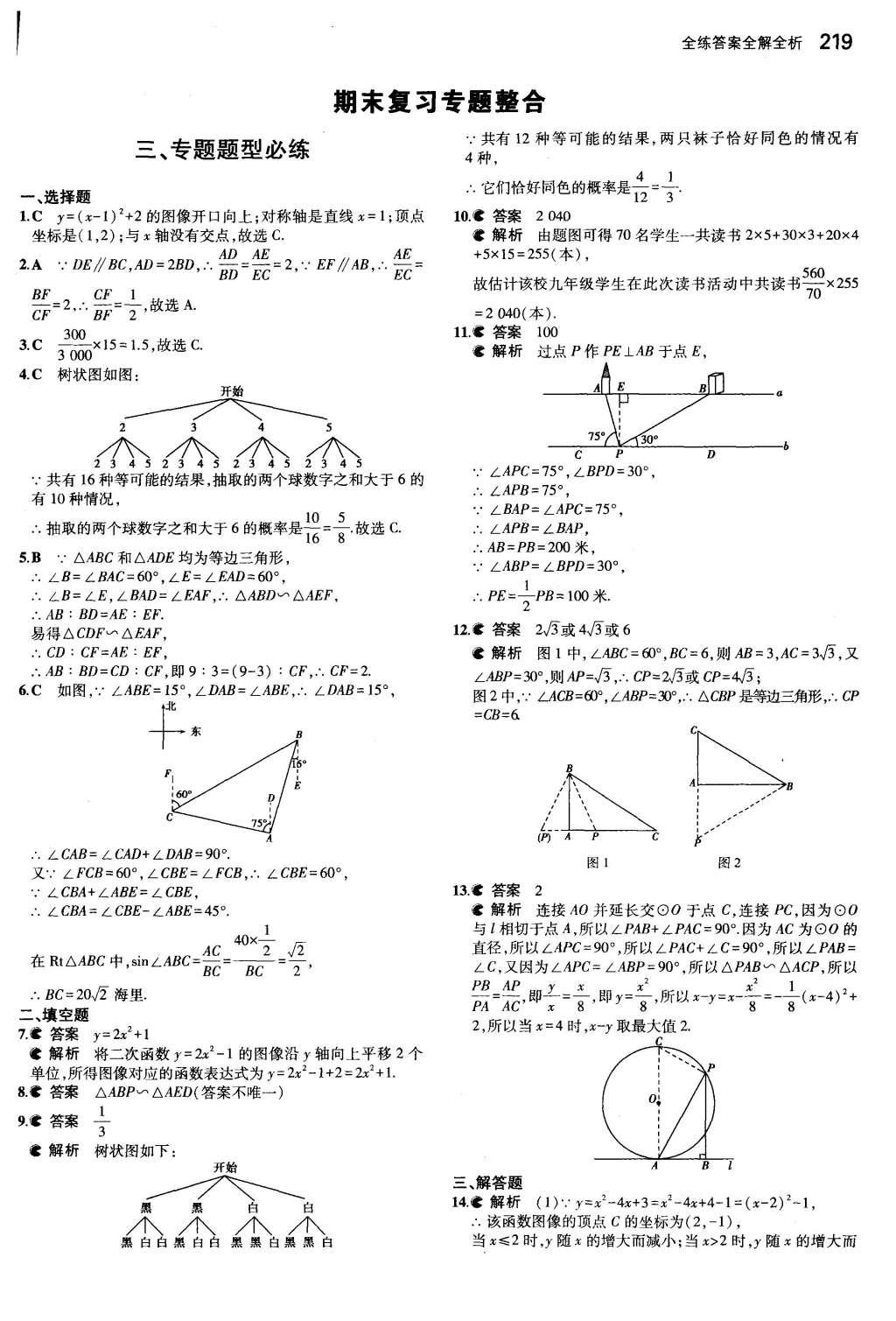 2015年5年中考3年模擬初中數(shù)學(xué)九年級(jí)全一冊(cè)蘇科版 參考答案第125頁(yè)