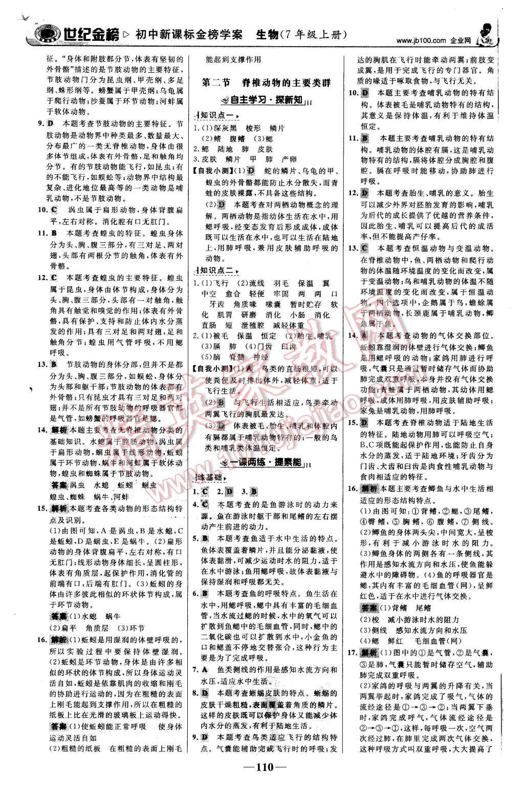 2015年世纪金榜金榜学案七年级生物上册济南版 第11页