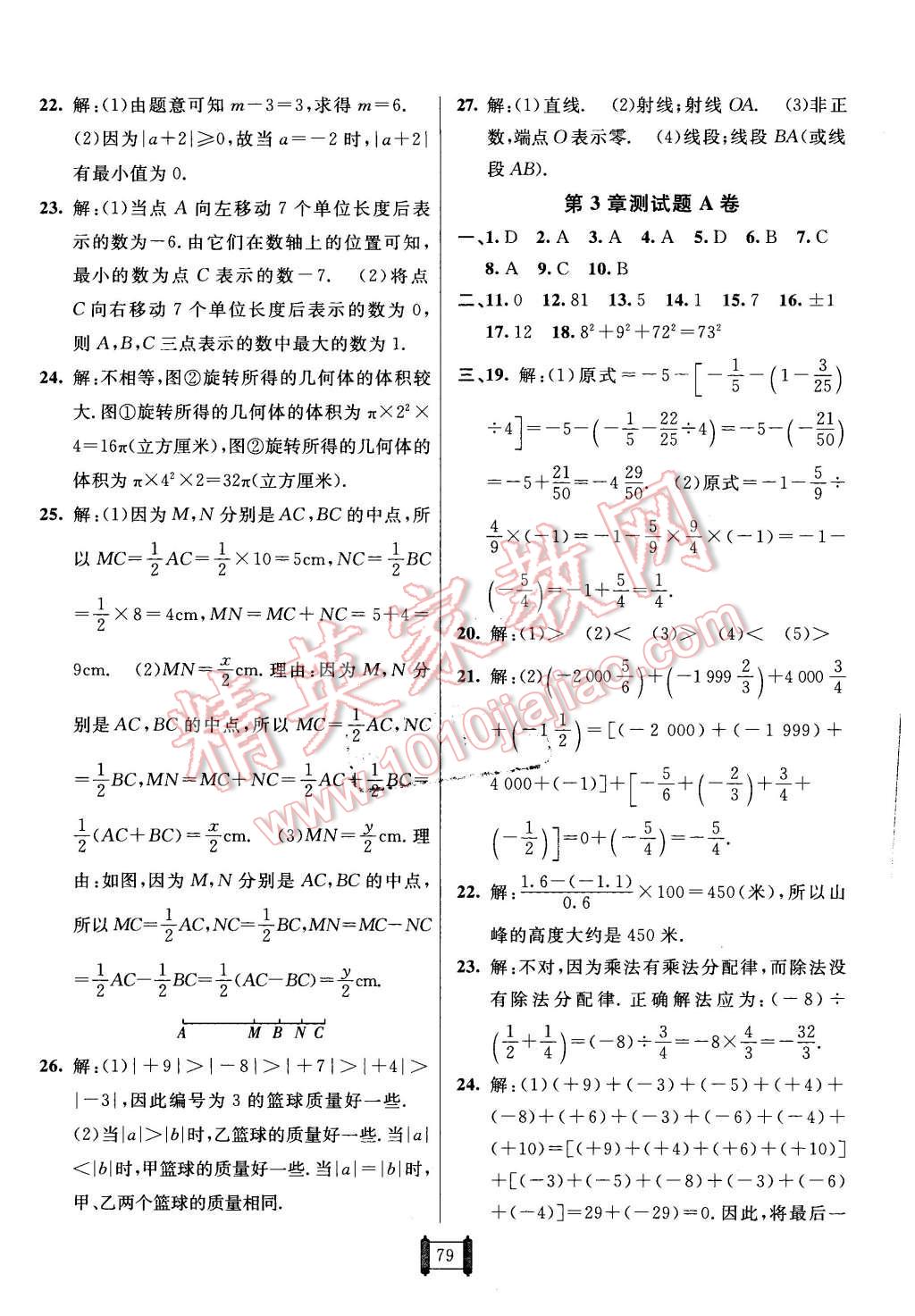 2015年海淀單元測試AB卷七年級數(shù)學上冊青島版 第3頁