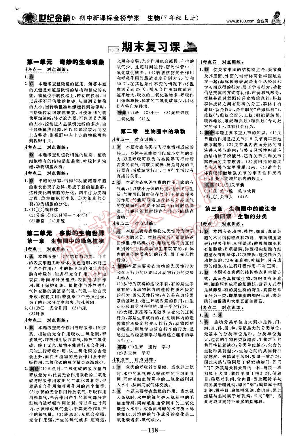 2015年世纪金榜金榜学案七年级生物上册济南版 第19页