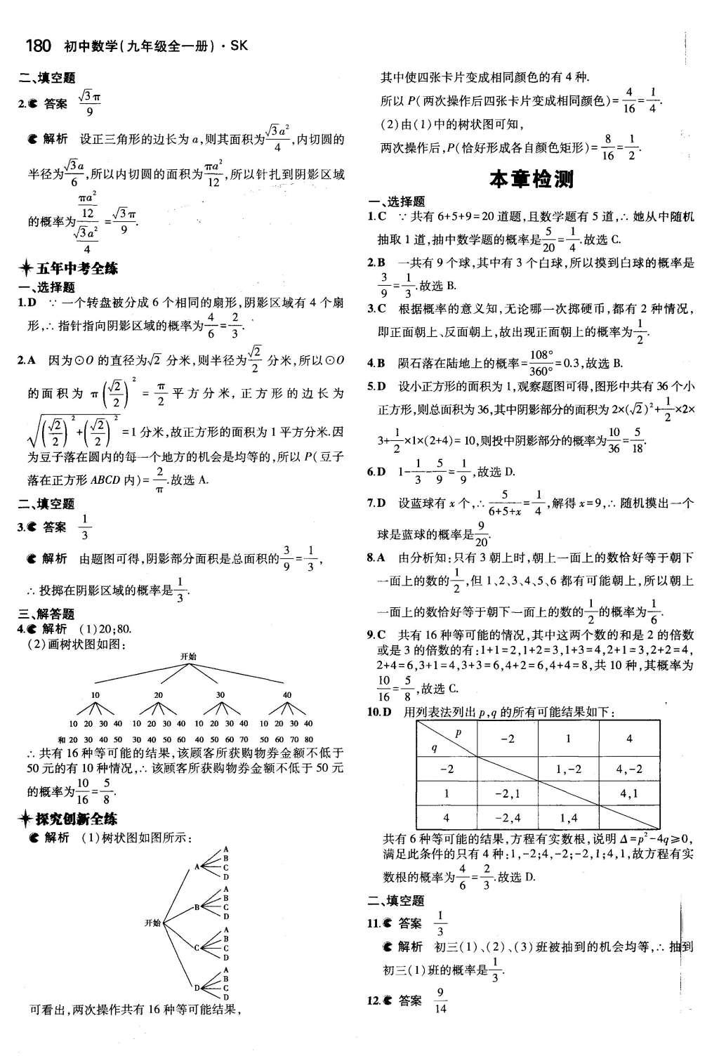 2015年5年中考3年模擬初中數(shù)學(xué)九年級全一冊蘇科版 參考答案第86頁