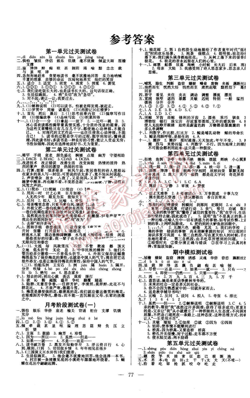 2015年夺冠训练单元期末冲刺100分五年级语文上册人教版 第1页