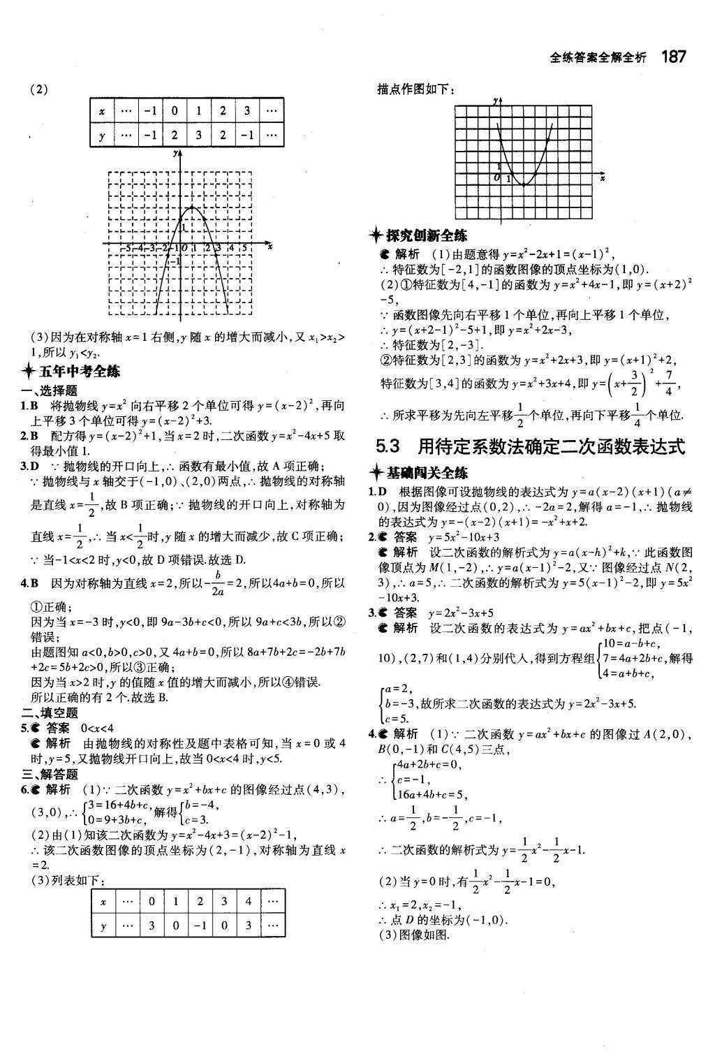 2015年5年中考3年模擬初中數(shù)學(xué)九年級(jí)全一冊(cè)蘇科版 參考答案第93頁