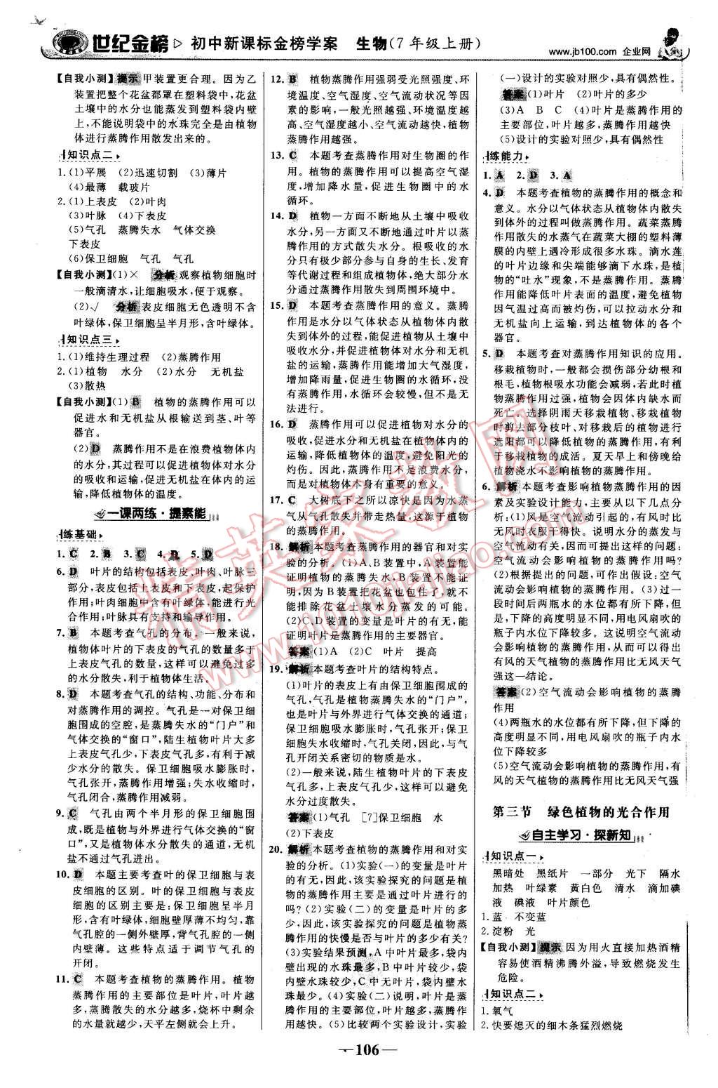 2015年世紀(jì)金榜金榜學(xué)案七年級(jí)生物上冊(cè)濟(jì)南版 第7頁(yè)