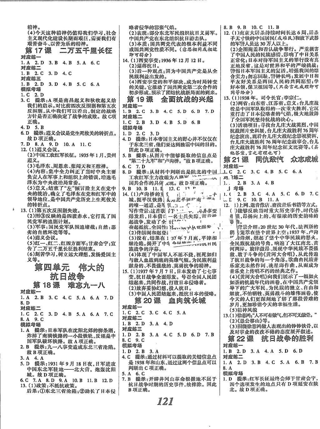 2015年全優(yōu)課堂考點(diǎn)集訓(xùn)與滿分備考八年級(jí)歷史上冊(cè)人教版 參考答案第17頁(yè)