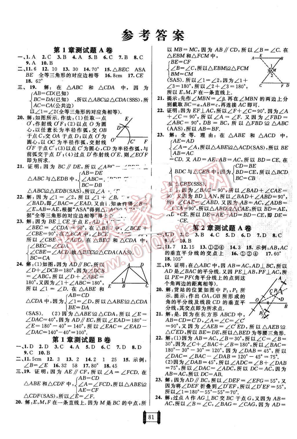 2015年海淀單元測試AB卷八年級數(shù)學(xué)上冊青島版 第1頁