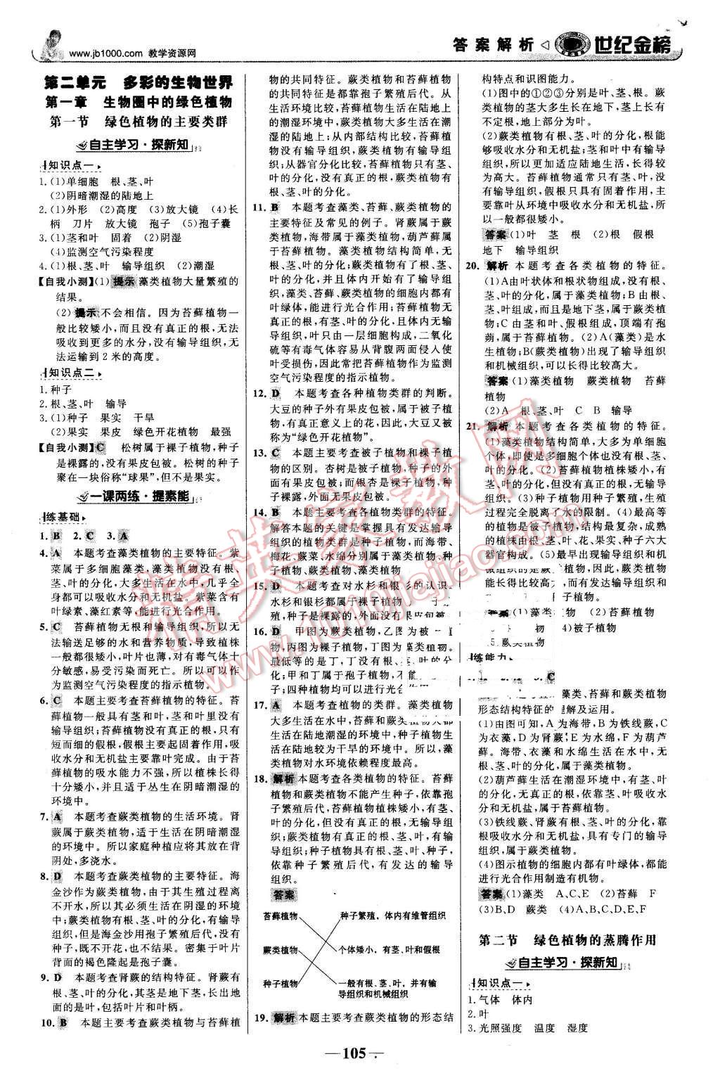 2015年世紀金榜金榜學(xué)案七年級生物上冊濟南版 第6頁