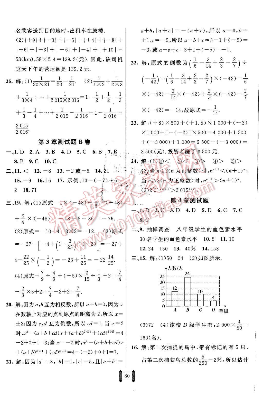 2015年海淀單元測試AB卷七年級數(shù)學上冊青島版 第4頁