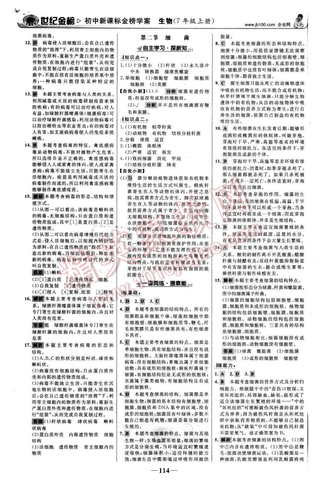 2015年世紀(jì)金榜金榜學(xué)案七年級(jí)生物上冊(cè)濟(jì)南版 第15頁(yè)