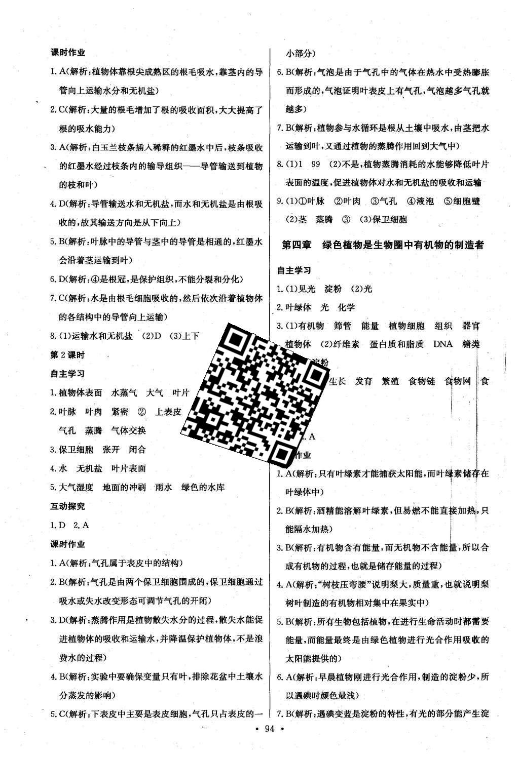 2015年长江全能学案同步练习册七年级生物学上册人教版 参考答案第28页