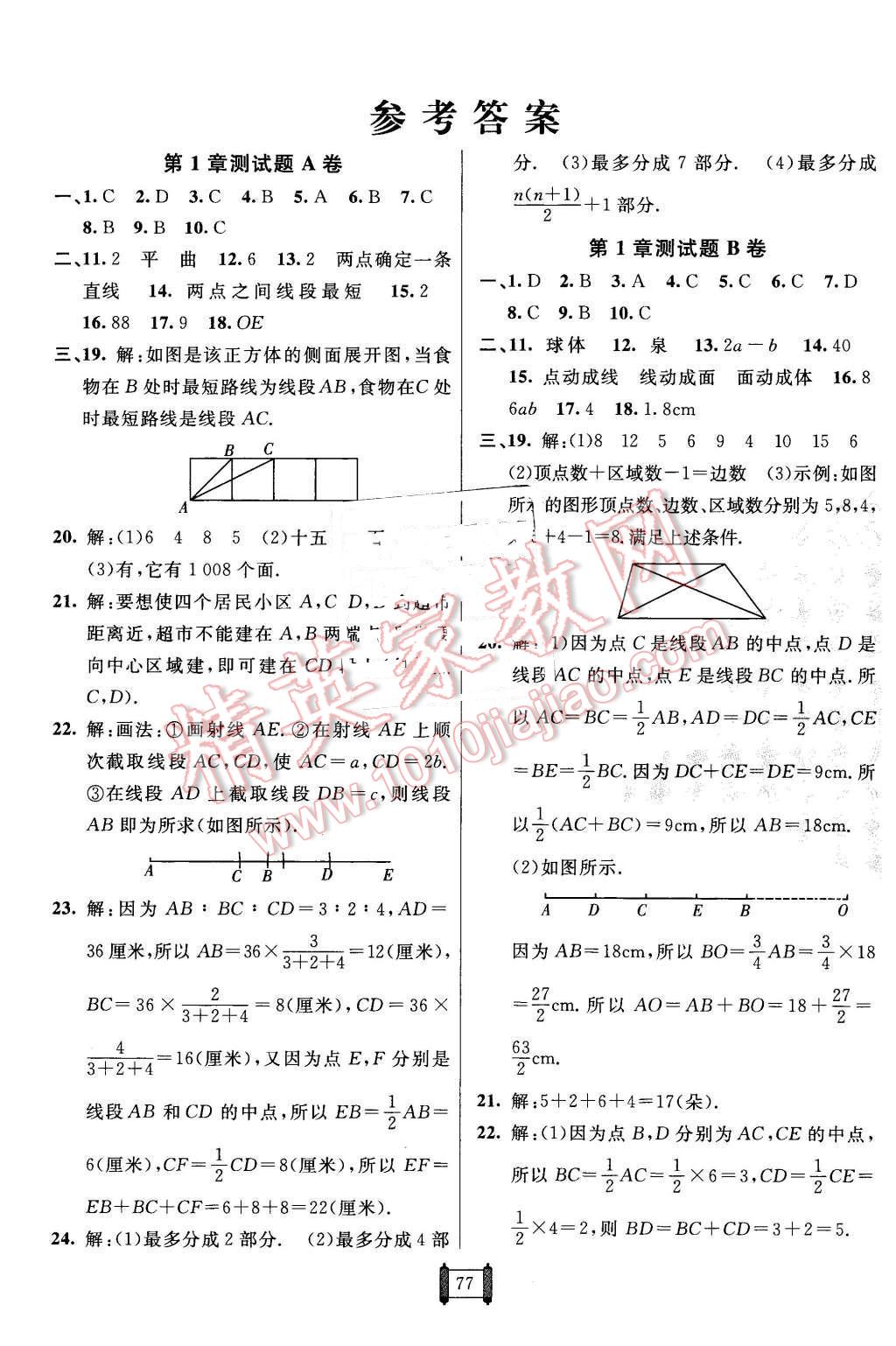 2015年海淀单元测试AB卷七年级数学上册青岛版 第1页