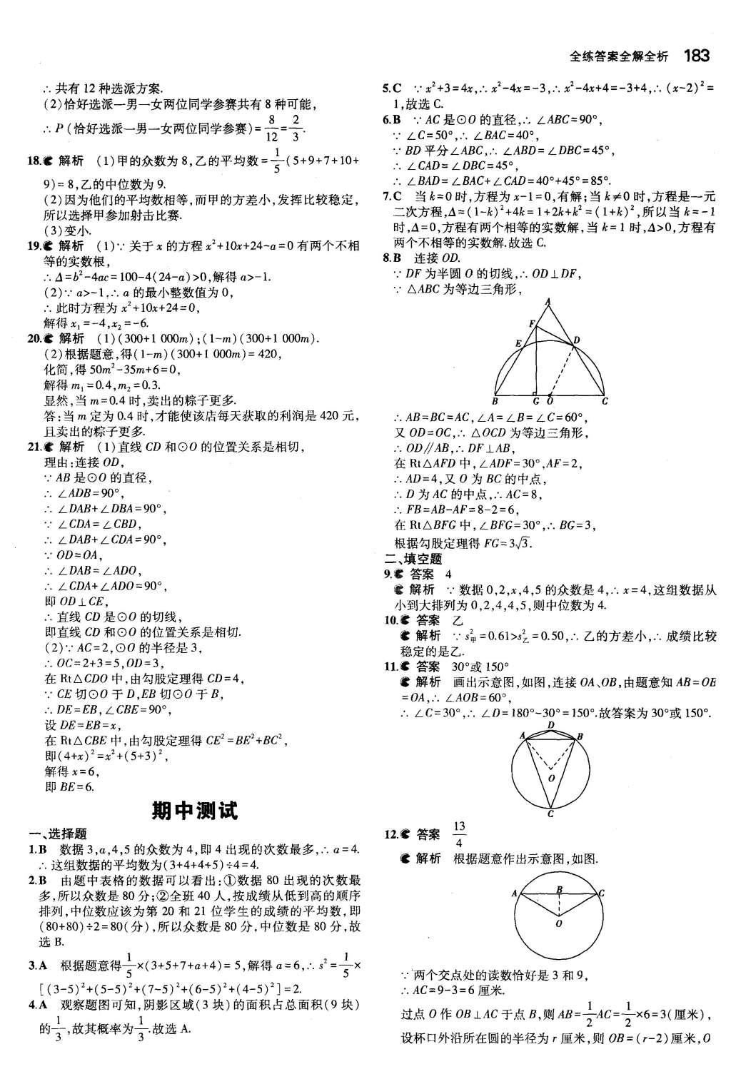 2015年5年中考3年模擬初中數(shù)學(xué)九年級全一冊蘇科版 參考答案第89頁