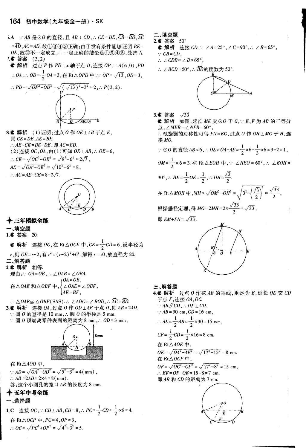 2015年5年中考3年模擬初中數(shù)學(xué)九年級全一冊蘇科版 參考答案第70頁