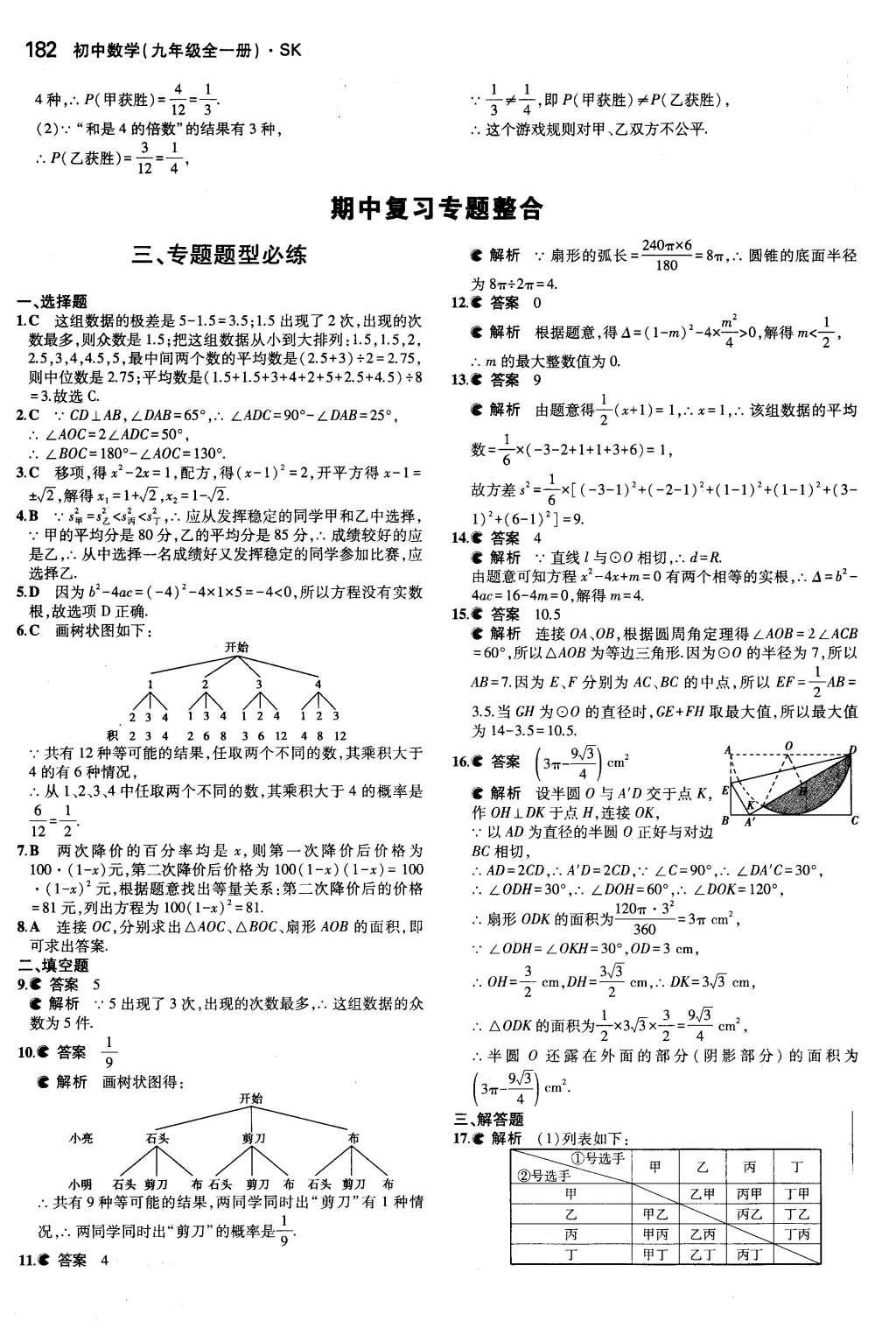 2015年5年中考3年模擬初中數(shù)學九年級全一冊蘇科版 參考答案第88頁