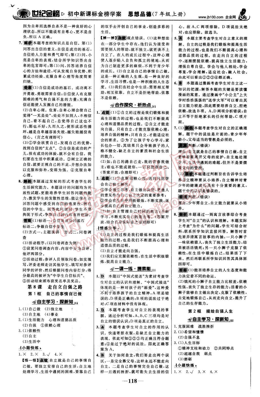 2015年世紀(jì)金榜金榜學(xué)案七年級思想品德上冊魯人版 第11頁