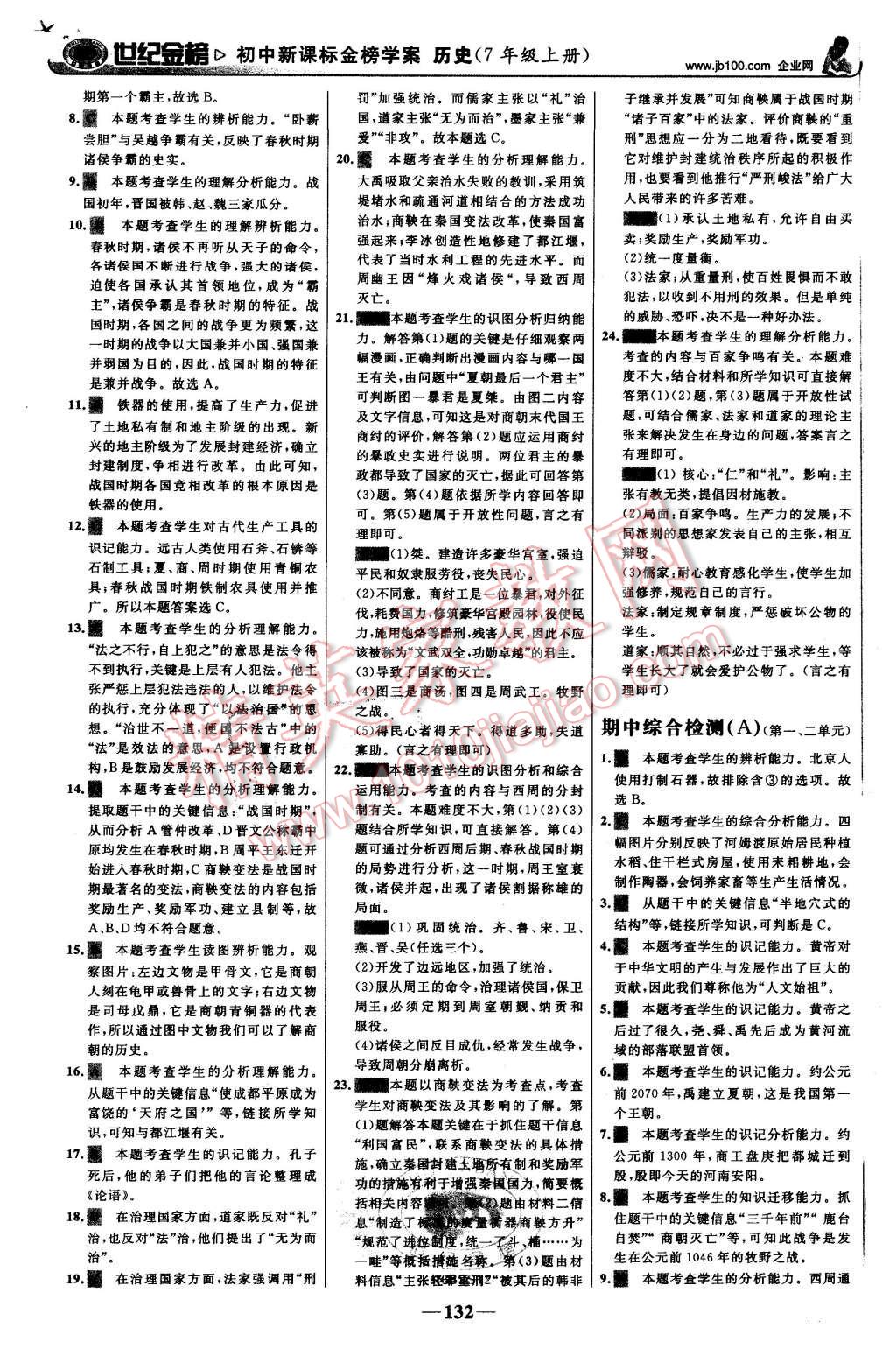 2015年世紀(jì)金榜金榜學(xué)案七年級歷史上冊北師大版 第17頁