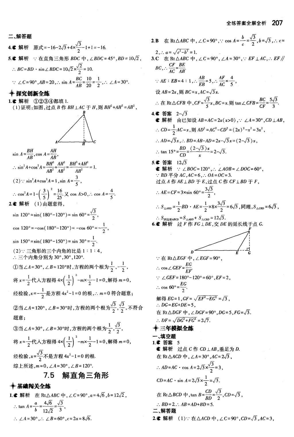 2015年5年中考3年模擬初中數(shù)學(xué)九年級全一冊蘇科版 參考答案第113頁