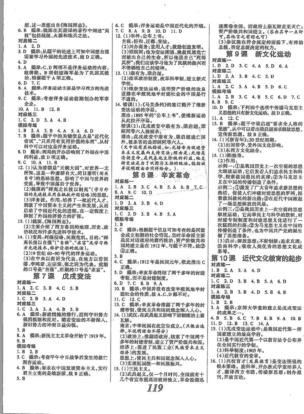 2015年全优课堂考点集训与满分备考八年级历史上册人教版 参考答案第15页