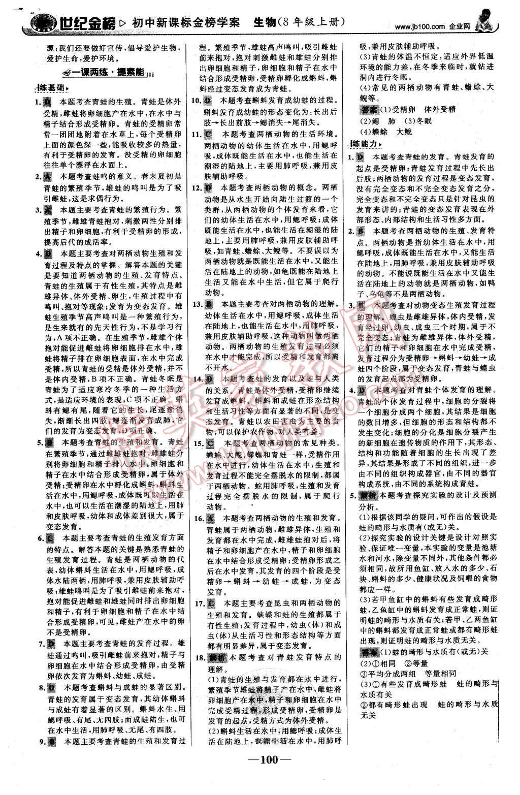 2015年世紀(jì)金榜金榜學(xué)案八年級(jí)生物上冊(cè)濟(jì)南版 第9頁(yè)