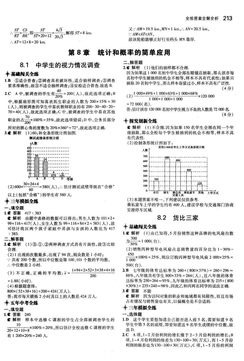 2015年5年中考3年模擬初中數(shù)學(xué)九年級全一冊蘇科版 參考答案第119頁